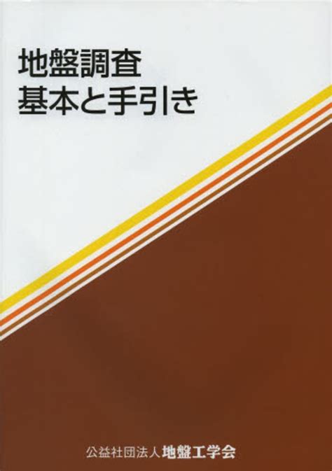 地盤調査規格・基準委員会 